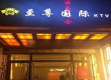 嘉峪关市哪个KTV少爷男模妹子服务好-至尊国际KTV消费价格服务点评