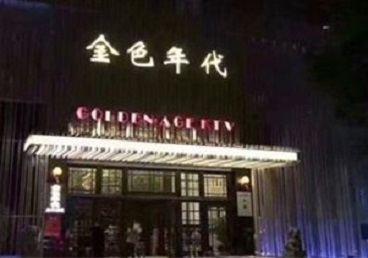 嘉峪关市KTV陪唱男公关哪家最便宜-金色年代KTV便宜消费点评